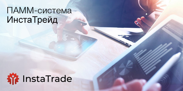 Открыть ПАММ-счет ИнстаТрейд