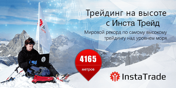 Трейдинг на высоте с ИнстаТрейд!